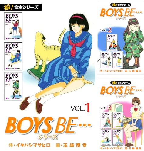 【極！合本シリーズ】 BOYS BE…シリーズ