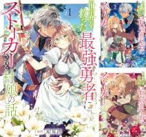 Amazon.co.jp: 世界を救った最強勇者にストーカーされる村娘の話 第1巻