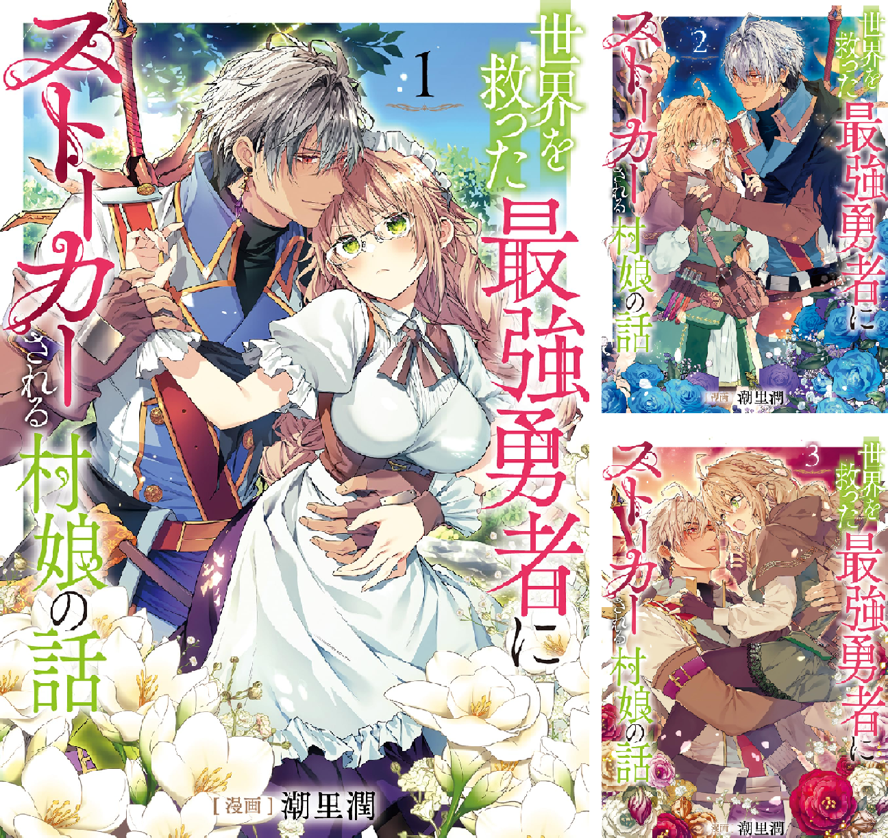 世界を救った最強勇者にストーカーされる村娘の話 (全2巻) Kindle版