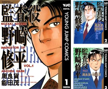 監査役 野崎修平 全12巻 Kindle版