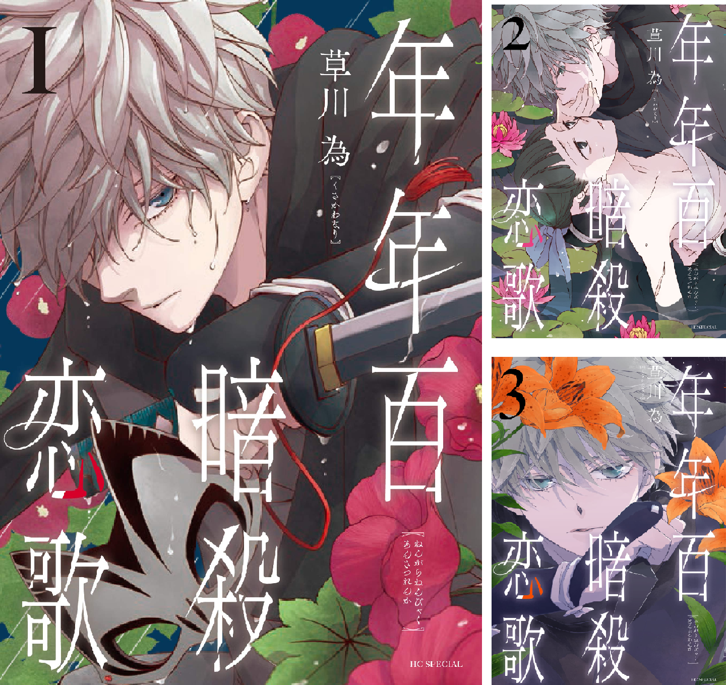 年年百暗殺恋歌 6 年年百暗殺恋歌 (全6巻) Kindle版