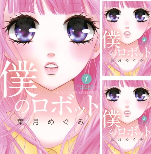 僕のロボット 分冊版