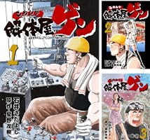 解体屋ゲン 58巻 | 星野茂樹, 石井さだよし | マンガ | Kindleストア