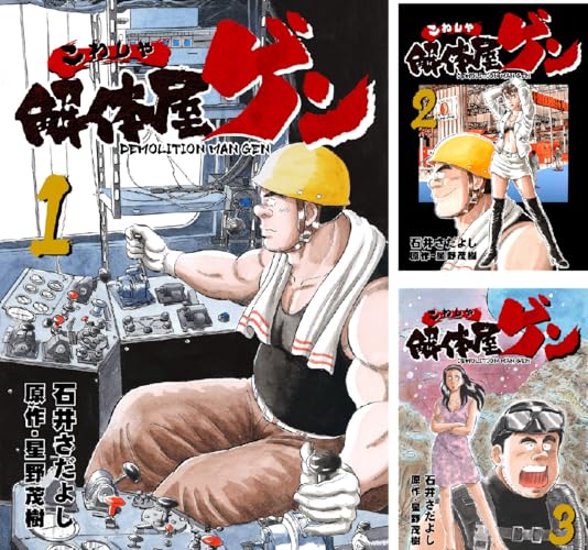 解体屋ゲン (全100巻)