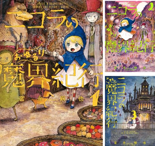 ニコラのおゆるり魔界紀行