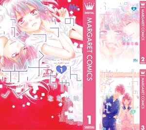 好きって言わせる方法 (全9巻) Kindle版