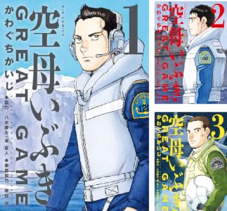 空母いぶきGREAT GAME (全2巻) Kindle版