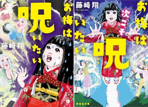 お梅は呪いたい