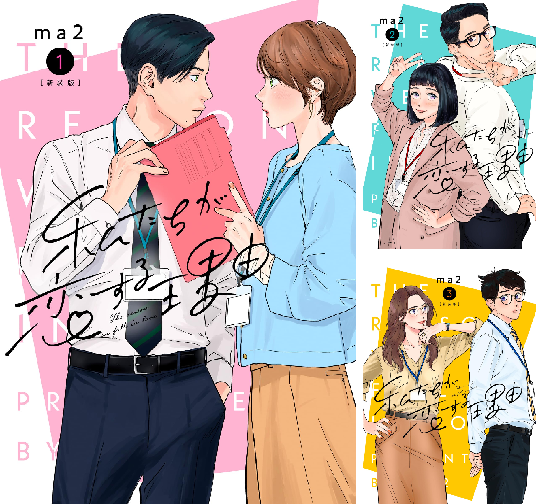 私たちが恋する理由【単行本版】 (全2巻) Kindle版