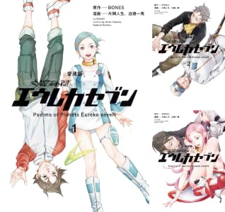 【愛蔵版】交響詩篇エウレカセブン (全3巻) Kindle版