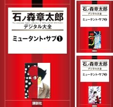 [まとめ買い] ミュータント・サブ（石ノ森章太郎デジタル大全）
