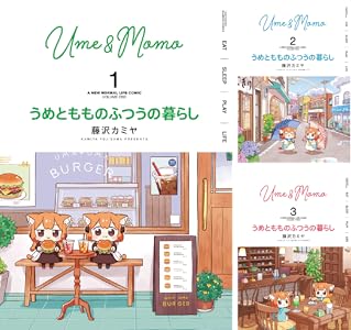 うめともものふつうの暮らし