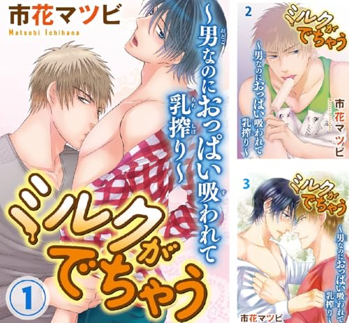 ミルクがでちゃう～男なのにおっぱい吸われて乳搾り～