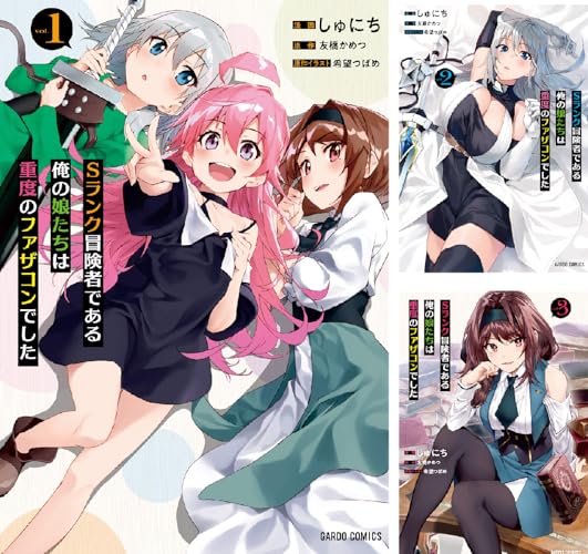 Sランク冒険者である俺の娘たちは重度のファザコンでした