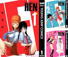 【中古】 ＨＥＮ １/集英社/奥浩哉 HEN 1 (集英社文庫(コミック版)) | 奥 浩哉 |本 | 通販 | Amazon