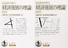シュンペーター経済発展の理論 (1980年) (有斐閣新書―古典入門) シュンペーター経済発展の理論 (1980年) (有斐閣新書—古典入門