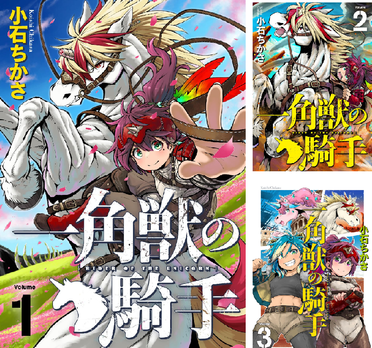 一角獣の騎手（合本版） (全3巻) Kindle版