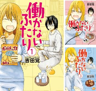 働かないふたり (全38巻) Kindle版