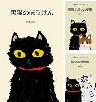 Amazon.co.jp: 黒猫のどろぼう 黒猫のぼうけん 電子書籍: 橋本