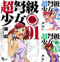 Amazon.co.jp: 超弩級少女4946（1） (少年サンデーコミックス) 電子