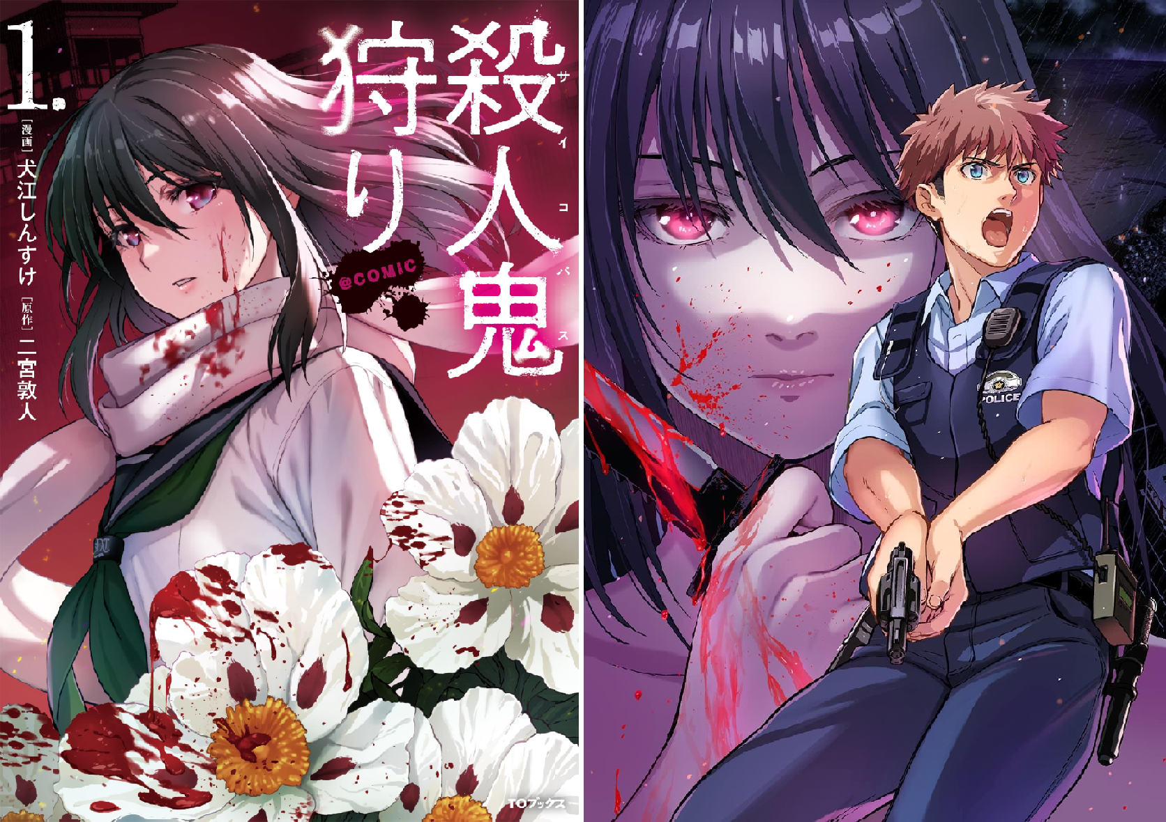 殺人鬼狩り@COMIC (全2巻) Kindle版