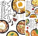 どんぶり委員長