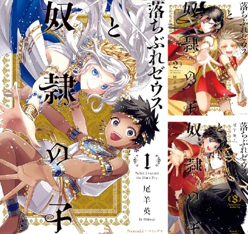 落ちぶれゼウスと奴隷の子