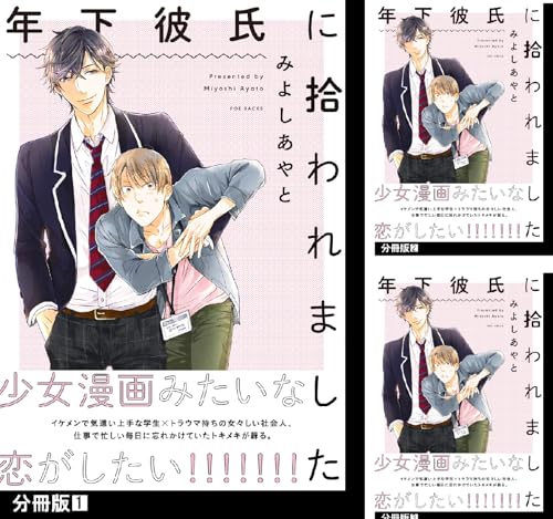 年下彼氏に拾われました【分冊版】
