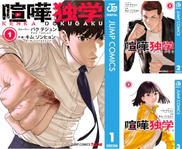 喧嘩独学 単行本版【フルカラー】 (全6巻) Kindle版