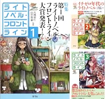 Amazon.co.jp: ライトノベル・フロントライン2 特集 イチゼロ