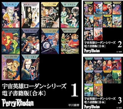 宇宙英雄ローダン・シリーズ〔合本〕