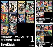 宇宙英雄ローダン シリーズ 217冊 302〜519まで 宇宙英雄ローダン・シリーズ》電子書籍版、読み放題サービス開始
