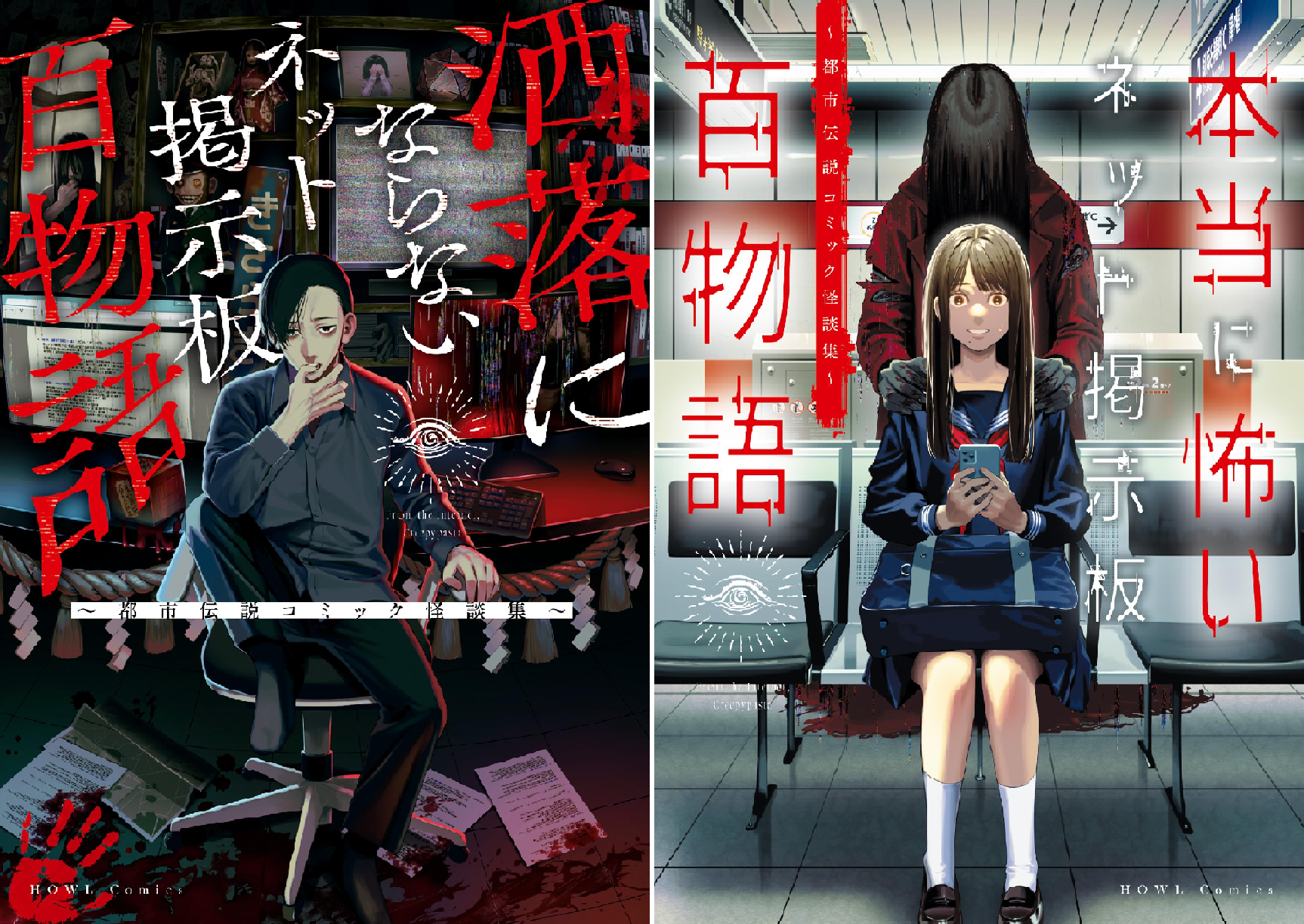 洒落にならないネット掲示板百物語～都市伝説コミック怪談集～ (全3巻