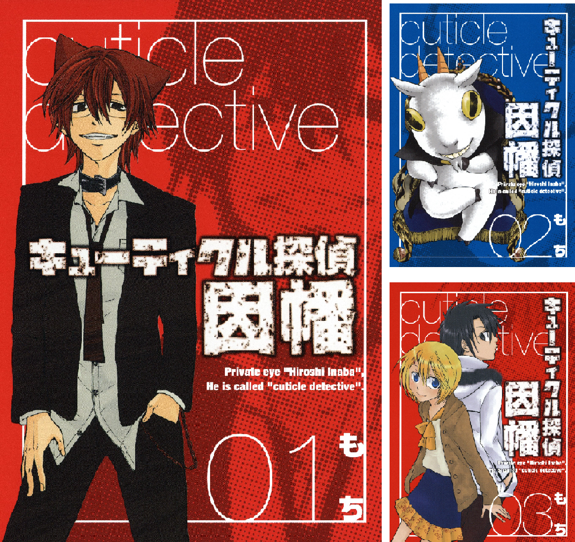 キューティクル探偵因幡