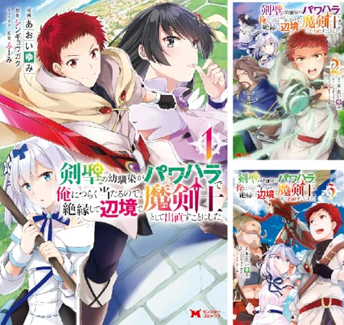 剣聖の幼馴染がパワハラで俺につらく当たるので、絶縁して辺境で魔剣士として出直すことにした。(コミック)