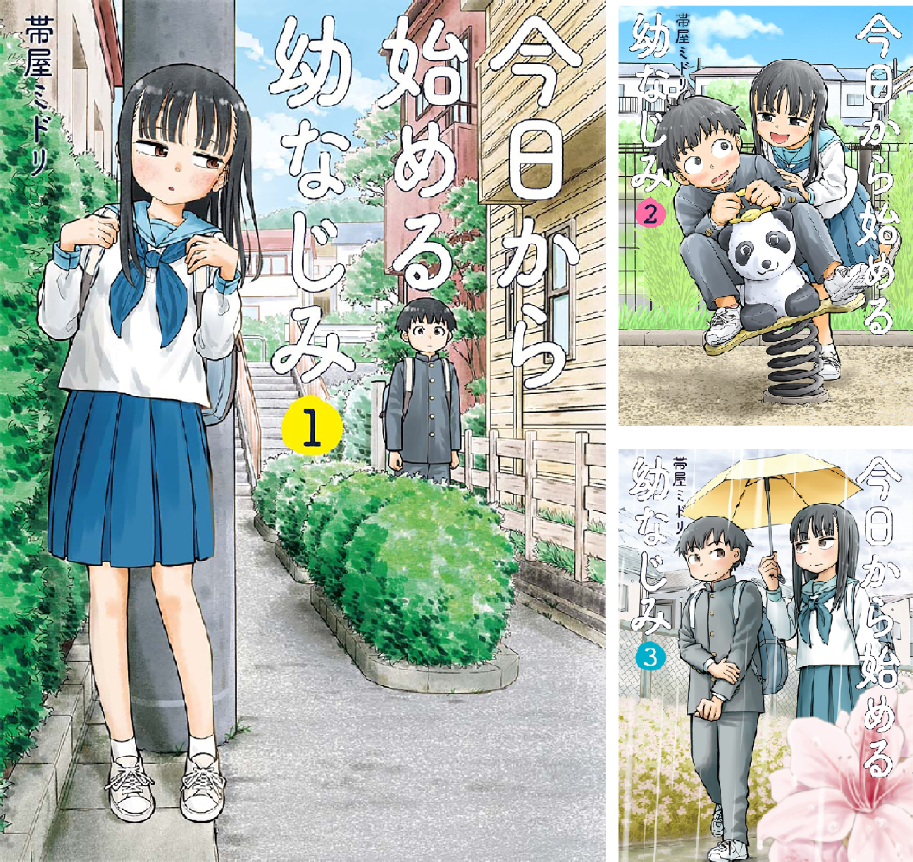 今日から始める幼なじみ 1-15巻 既刊全巻 漫画 今日から始める幼なじみ 1-15巻セット(全巻帯付き)