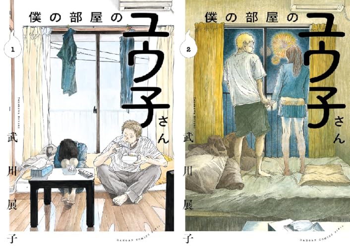 僕の部屋のユウ子さん