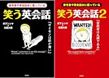 [まとめ買い] 笑う英会話