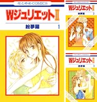 WジュリエットII (全16巻) Kindle版
