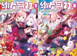幼女無双～仲間に裏切られた召喚師、魔族の幼女になって【英霊召喚】で溺愛スローライフを送る～
