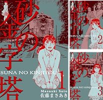 砂の金字塔1 (マンガの金字塔) | 佐藤 まさあき | マンガ | Kindle