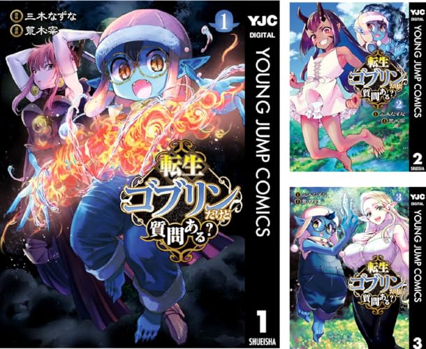 転生ゴブリンだけど質問ある？