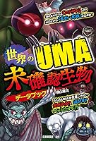UMA(未知動物) Amazon.co.jp: 未確認動物UMAの謎 (ほんとうにあった! ? 世界の