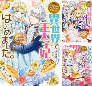 Amazon Co Jp なんちゃってシンデレラ 王宮陰謀編 異世界で 王太子妃はじめました ビーズログ文庫 Ebook 汐邑 雛 武村 ゆみこ 本