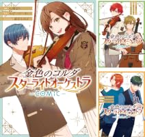 金色のコルダ スターライトオーケストラ -COMIC-: 1【電子限定描き