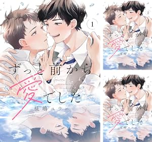 その初恋は甘すぎる　 1〜6巻 他5冊セット 新品 / その初恋は甘すぎる〜恋愛処女には刺激が強い〜 (1-6巻
