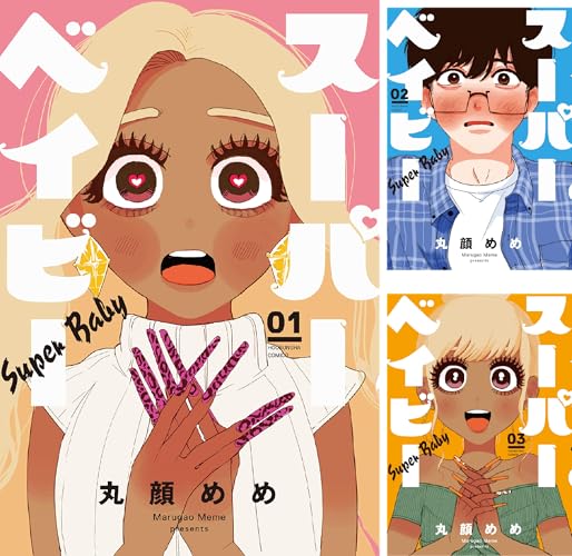 スーパーベイビー