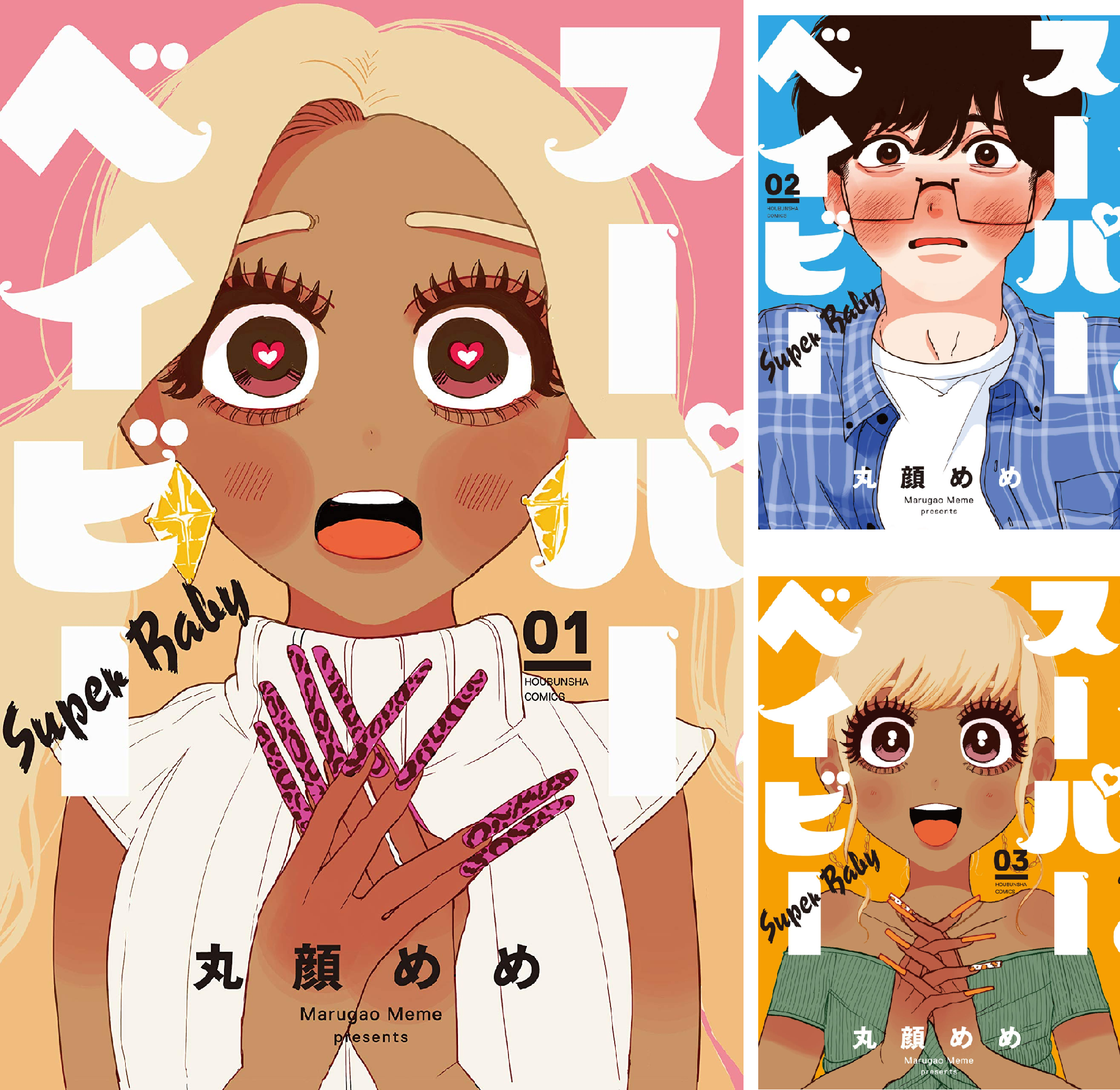 スーパーベイビー