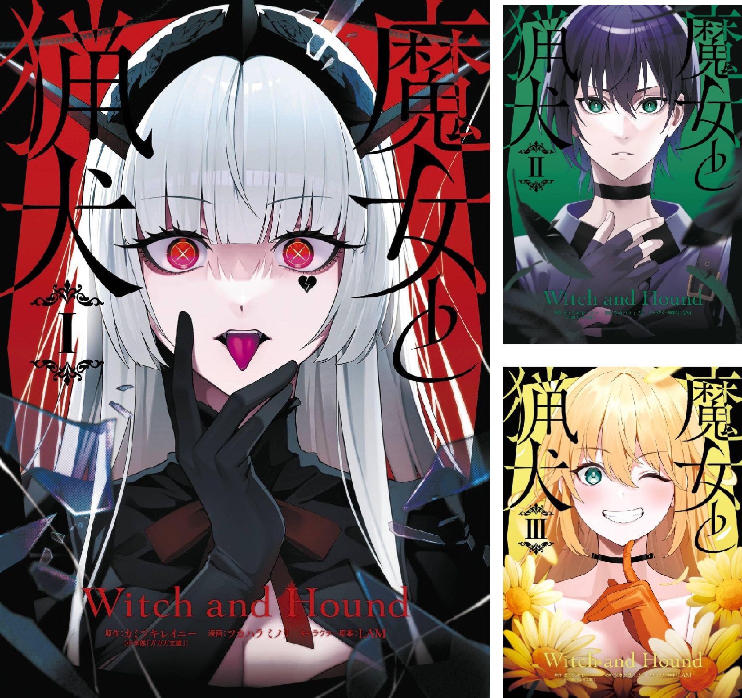 魔女と猟犬 (全4巻) Kindle版