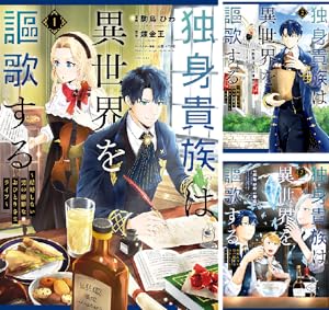 独身貴族は異世界を謳歌する ～結婚しない男の優雅なおひとりさまライフ～